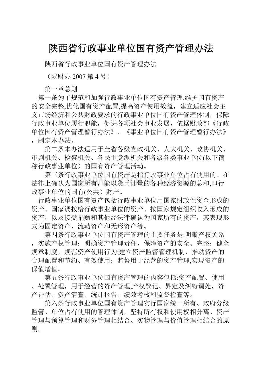 陕西省行政事业单位国有资产管理办法.docx_第1页