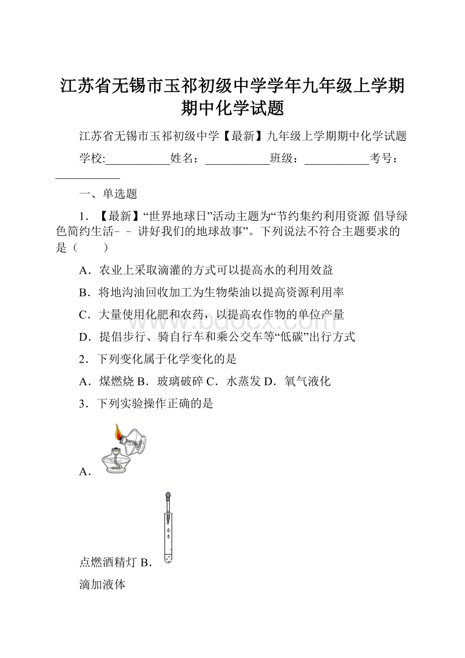 江苏省无锡市玉祁初级中学学年九年级上学期期中化学试题.docx