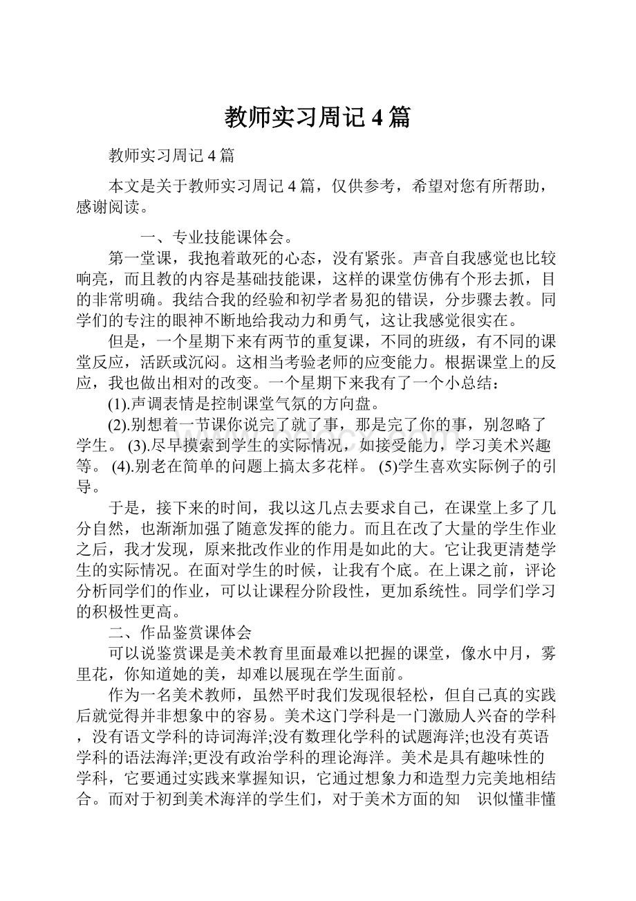 教师实习周记4篇.docx_第1页