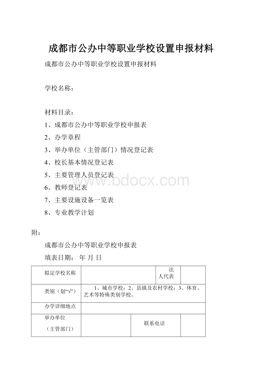 成都市公办中等职业学校设置申报材料.docx_第1页