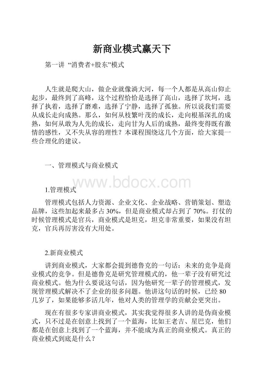 新商业模式赢天下Word文件下载.docx