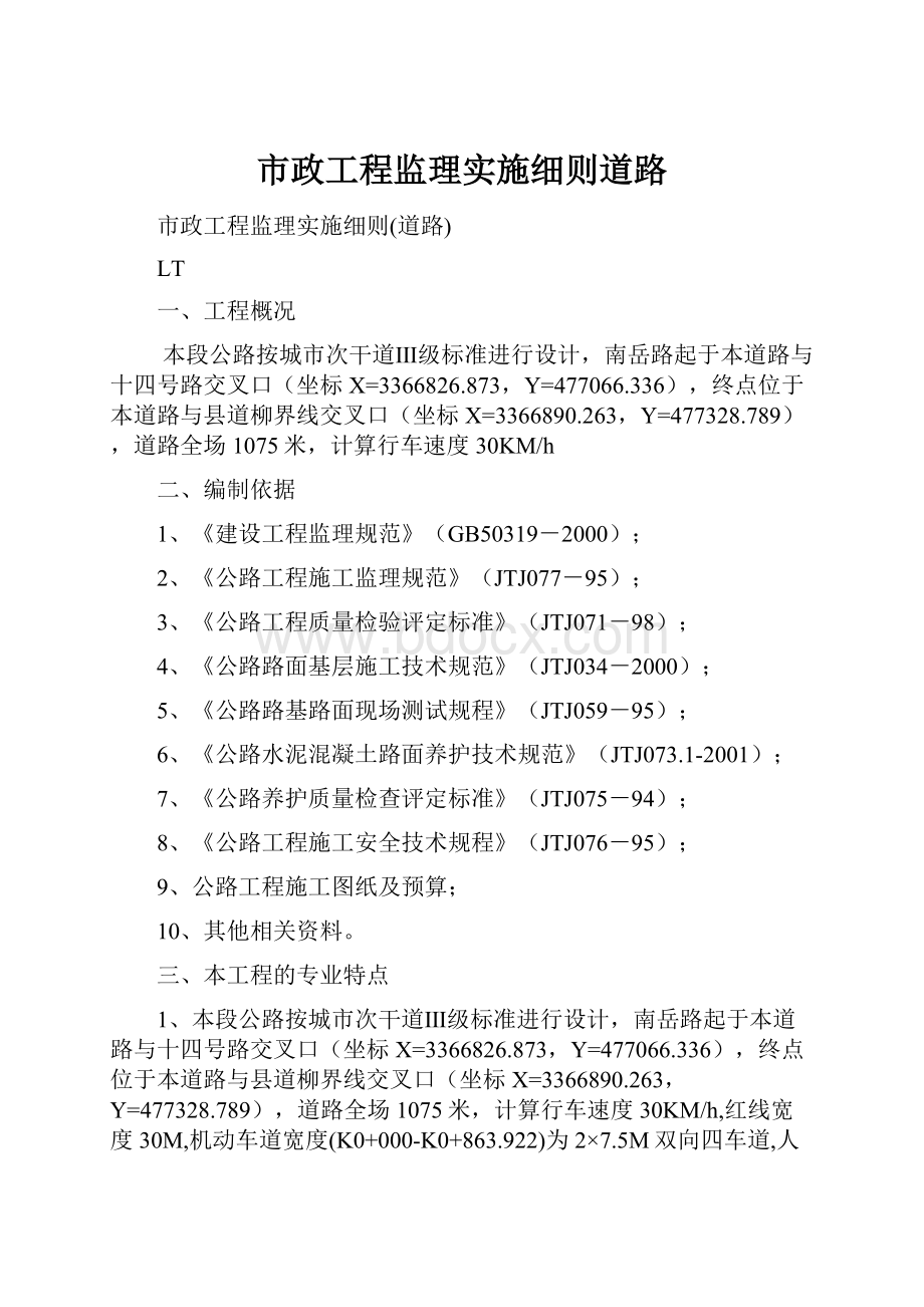 市政工程监理实施细则道路Word文档下载推荐.docx