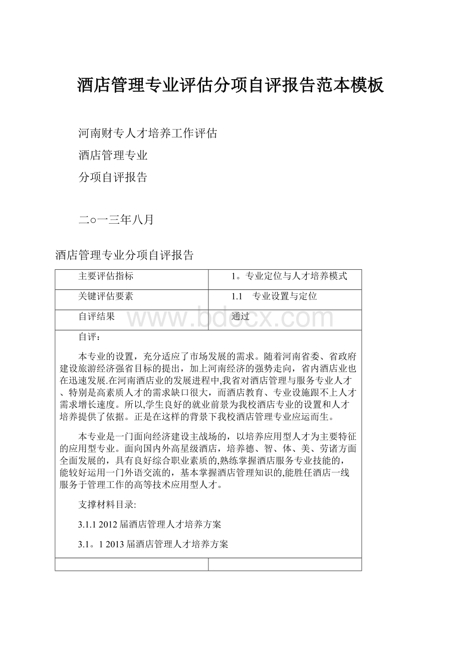 酒店管理专业评估分项自评报告范本模板Word格式.docx_第1页