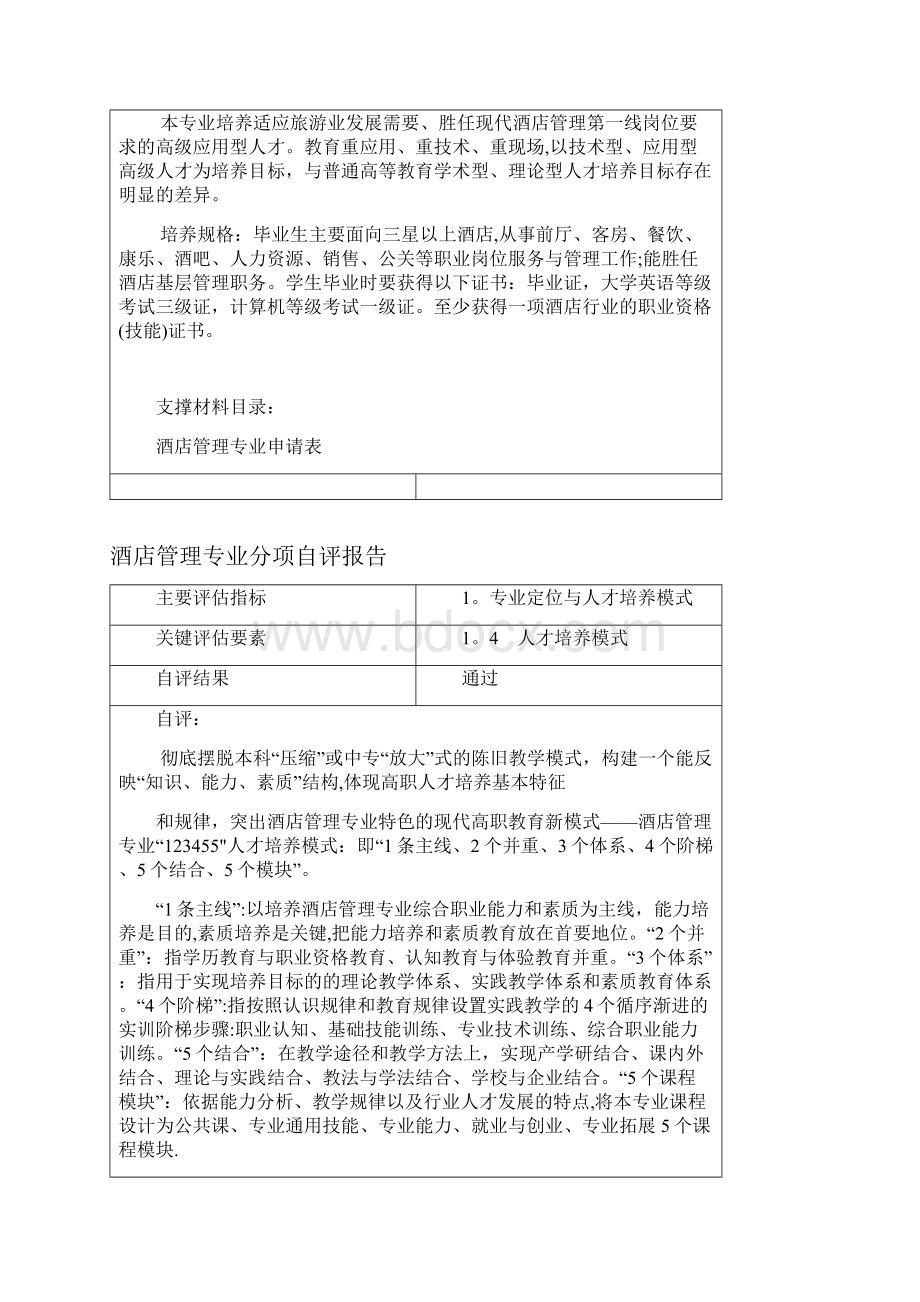 酒店管理专业评估分项自评报告范本模板Word格式.docx_第3页