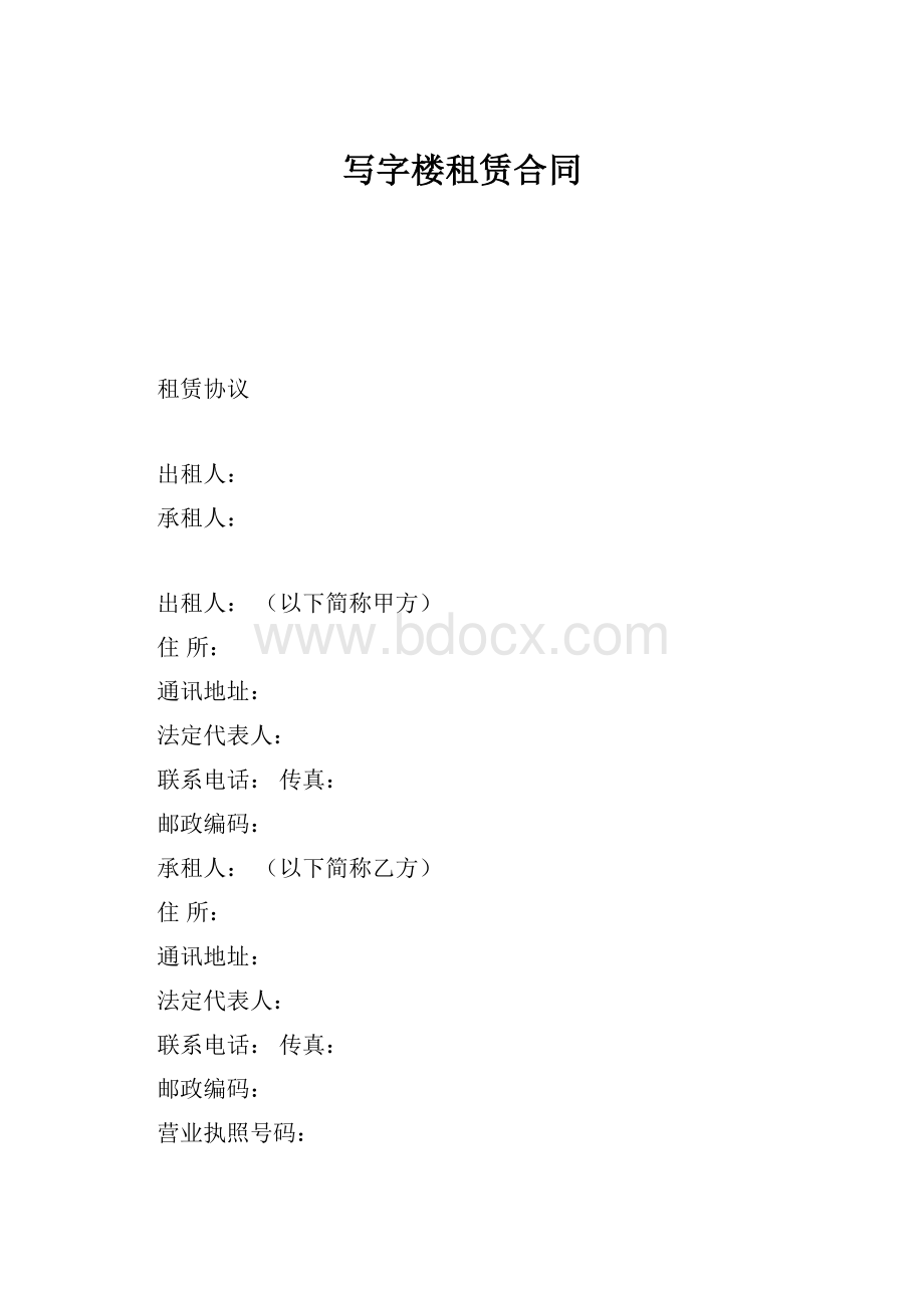 写字楼租赁合同.docx_第1页