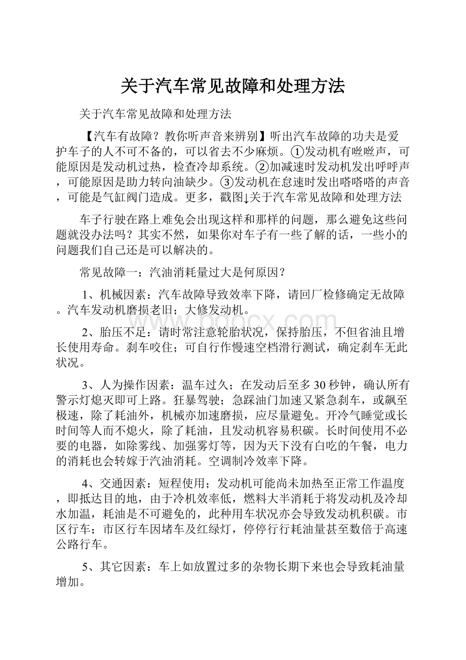 关于汽车常见故障和处理方法.docx