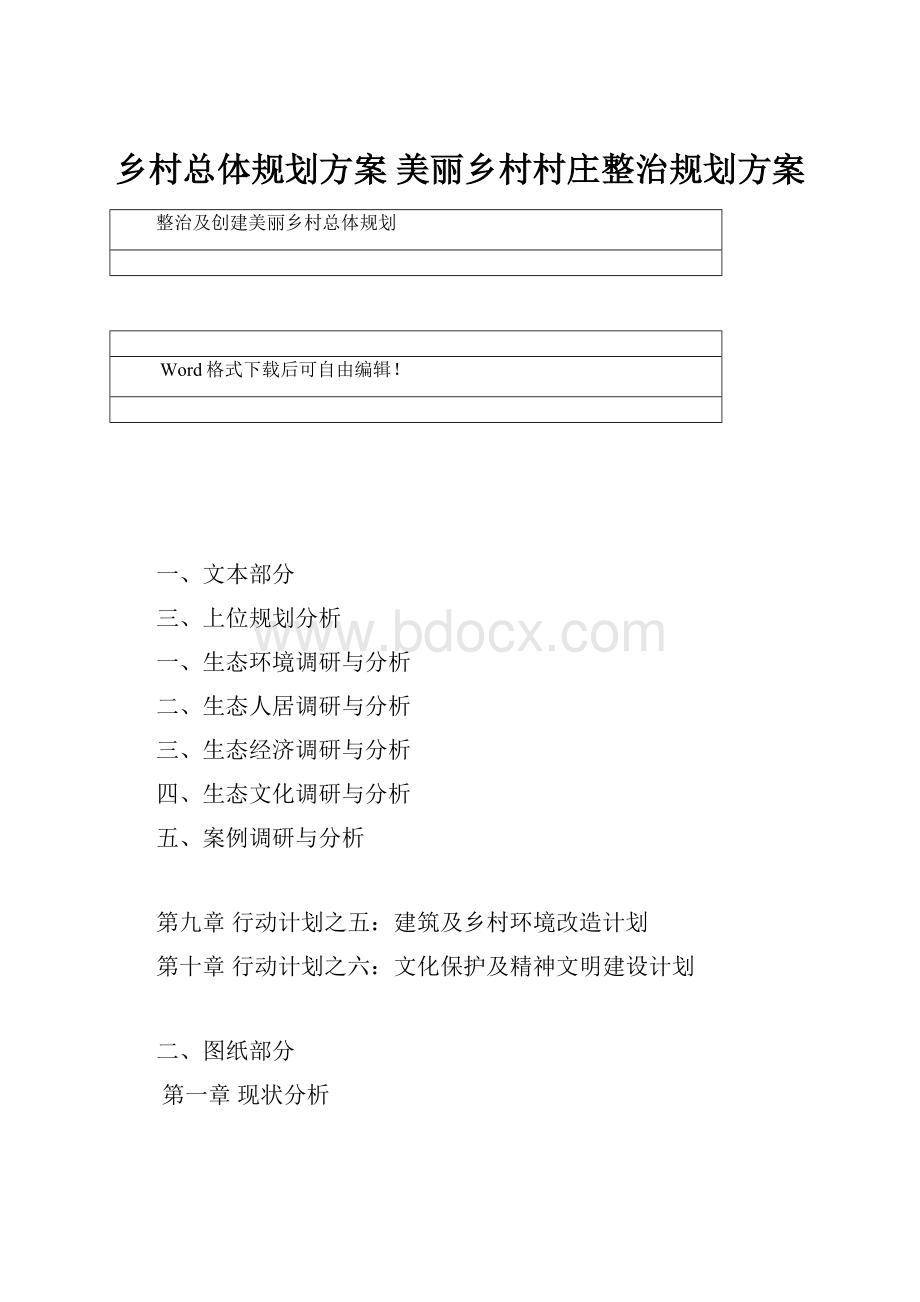 乡村总体规划方案 美丽乡村村庄整治规划方案文档格式.docx