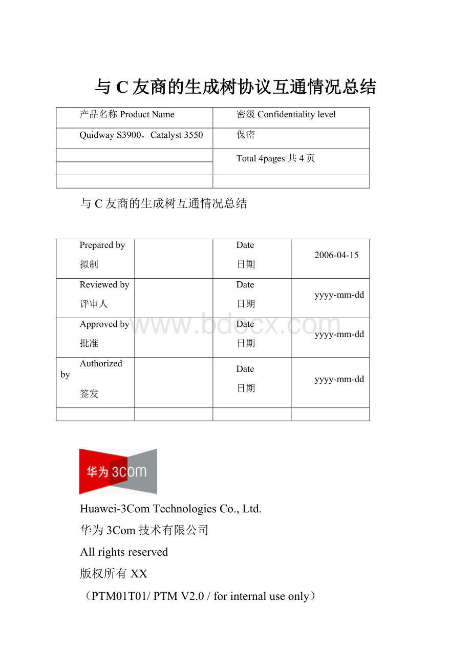 与C友商的生成树协议互通情况总结.docx_第1页