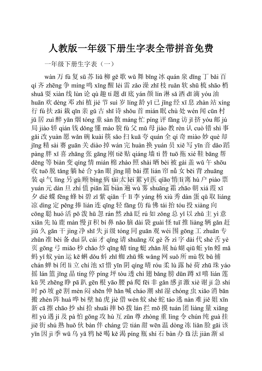 人教版一年级下册生字表全带拼音免费.docx