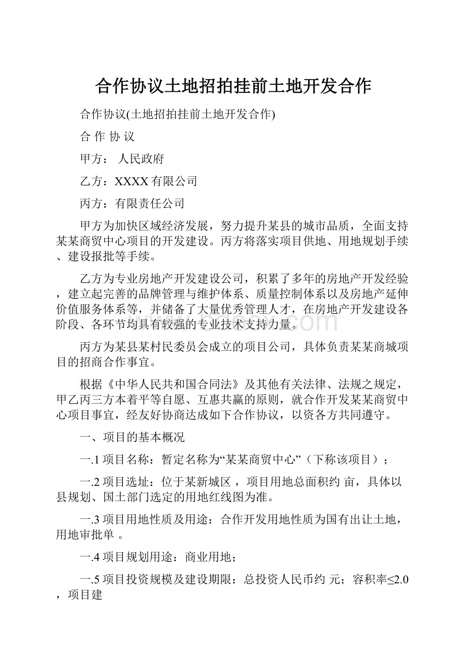 合作协议土地招拍挂前土地开发合作Word格式.docx