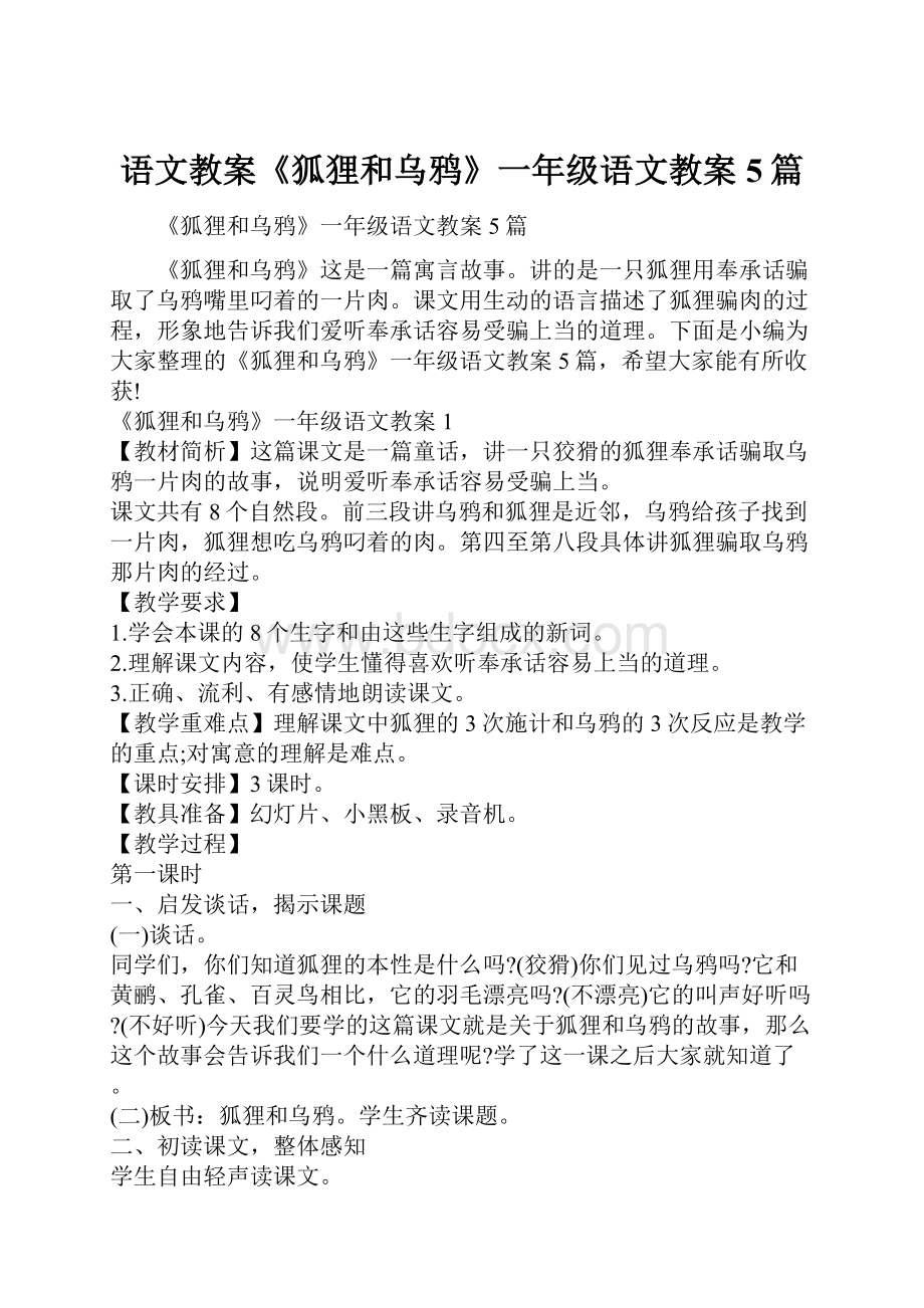 语文教案《狐狸和乌鸦》一年级语文教案5篇.docx