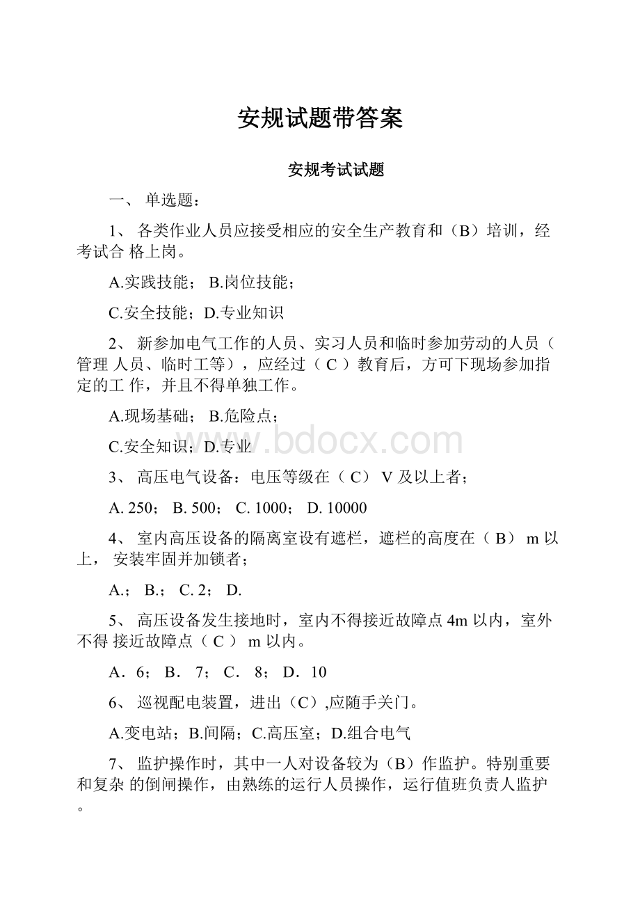 安规试题带答案Word文件下载.docx