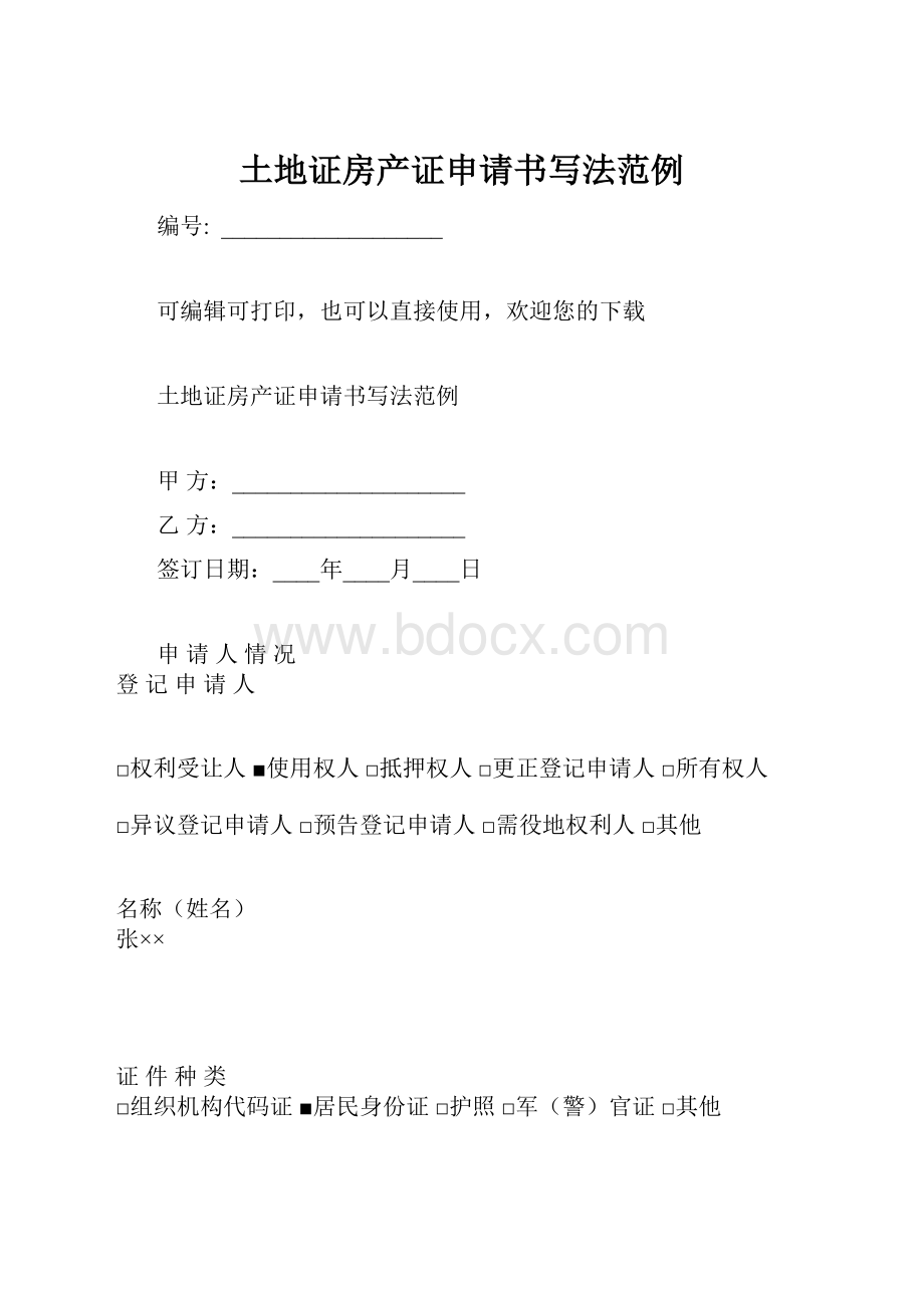 土地证房产证申请书写法范例Word文件下载.docx_第1页