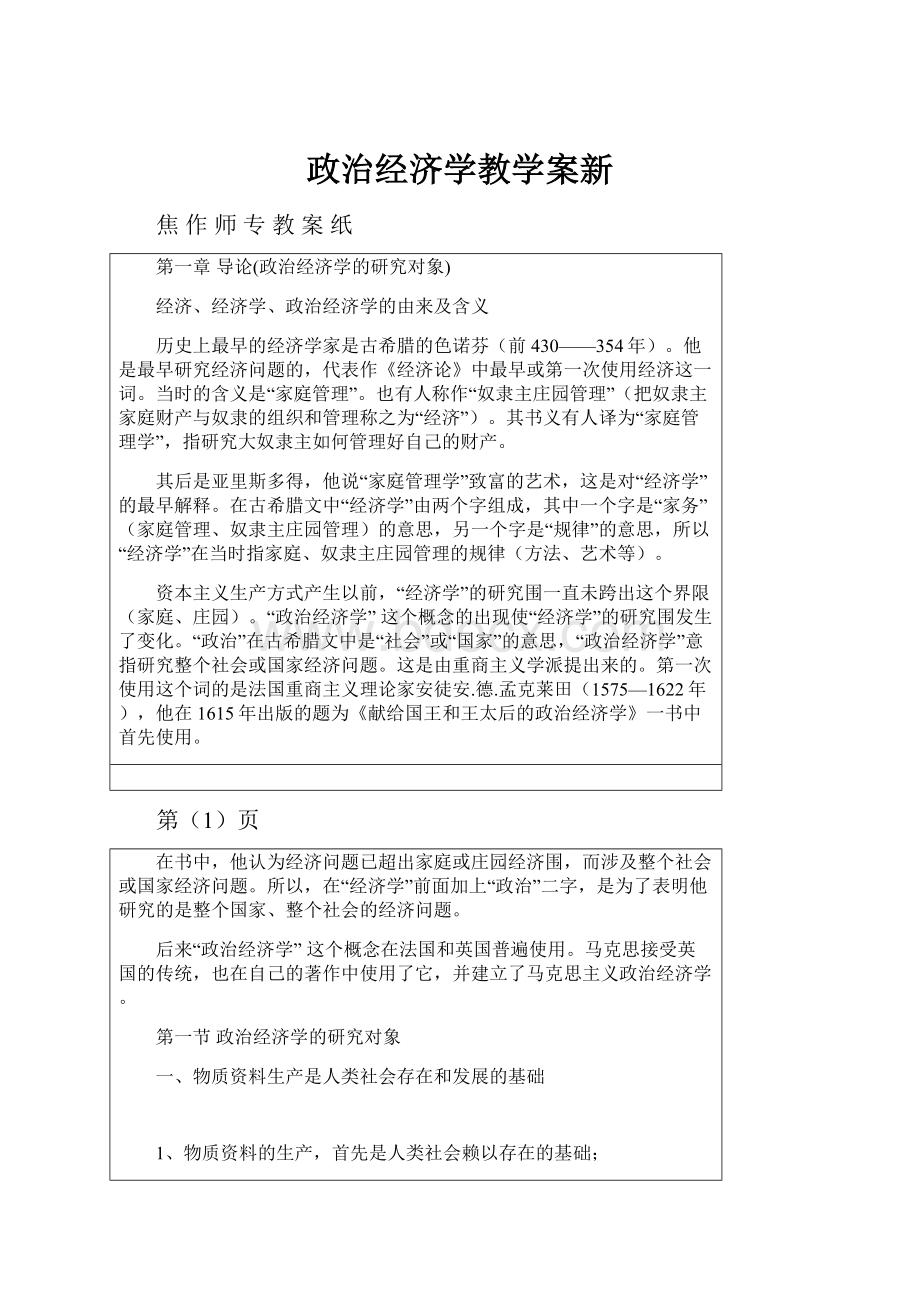 政治经济学教学案新.docx_第1页