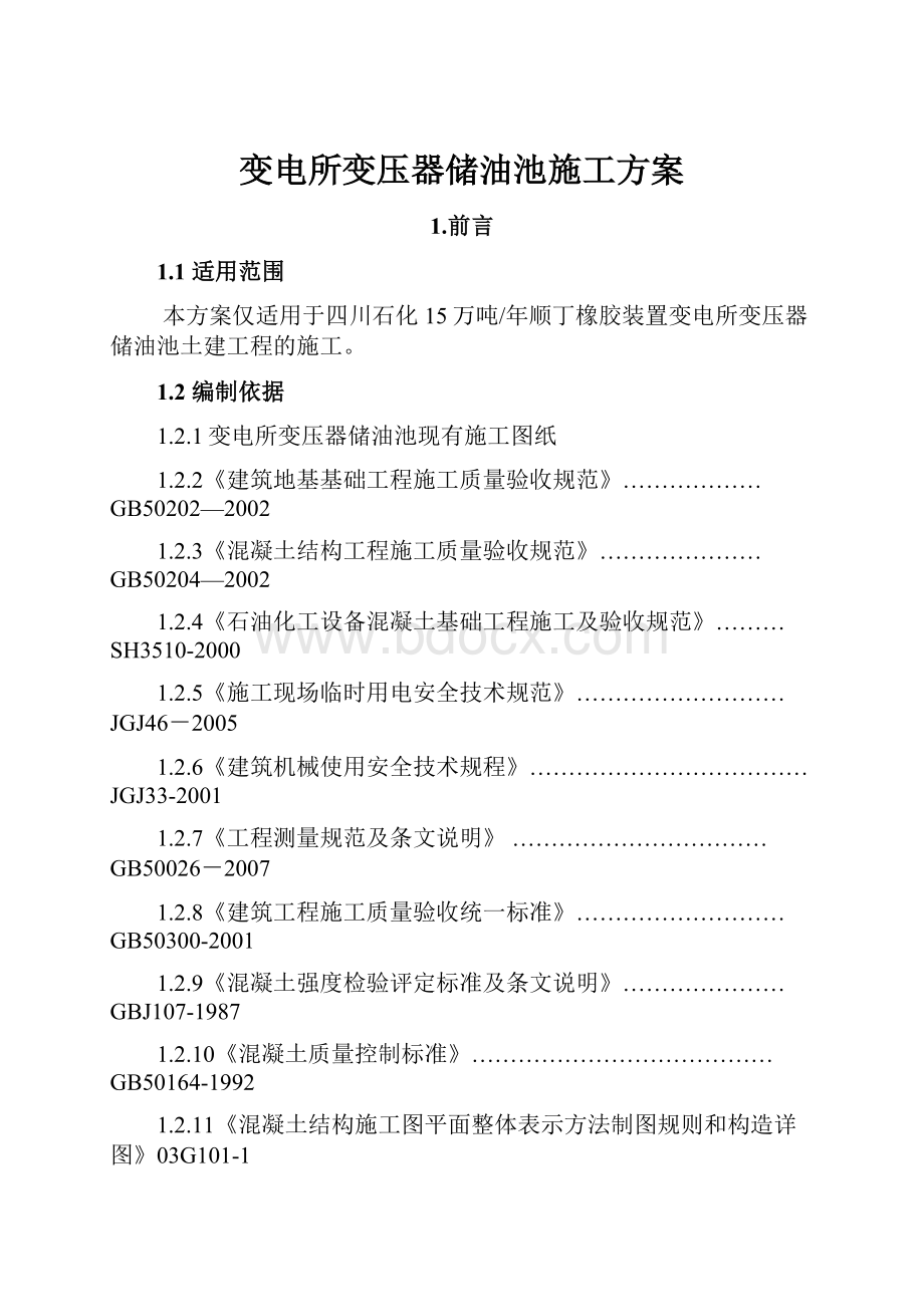 变电所变压器储油池施工方案.docx