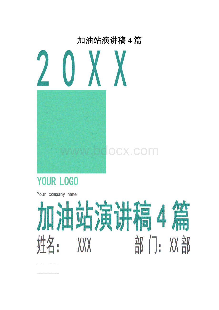 加油站演讲稿4篇文档格式.docx