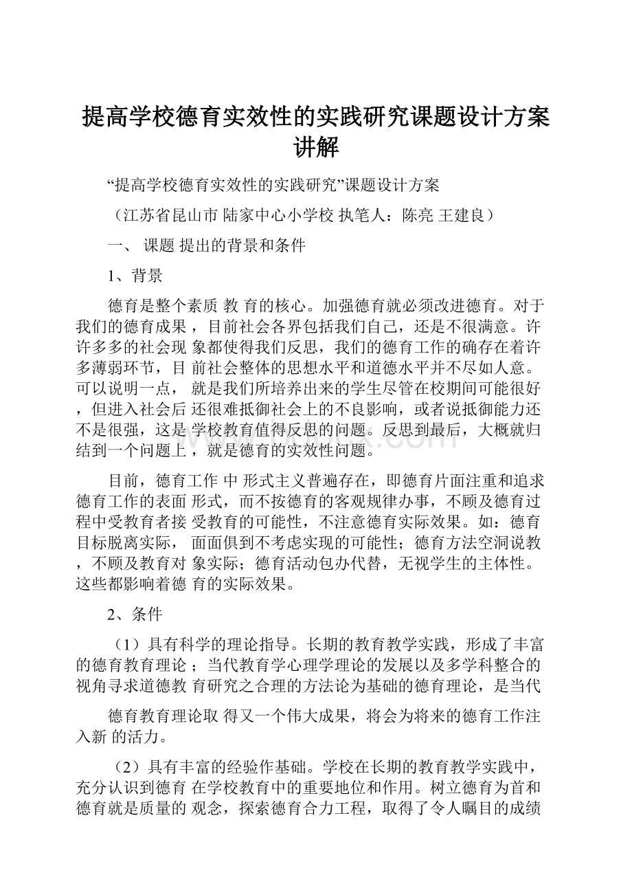 提高学校德育实效性的实践研究课题设计方案讲解.docx_第1页