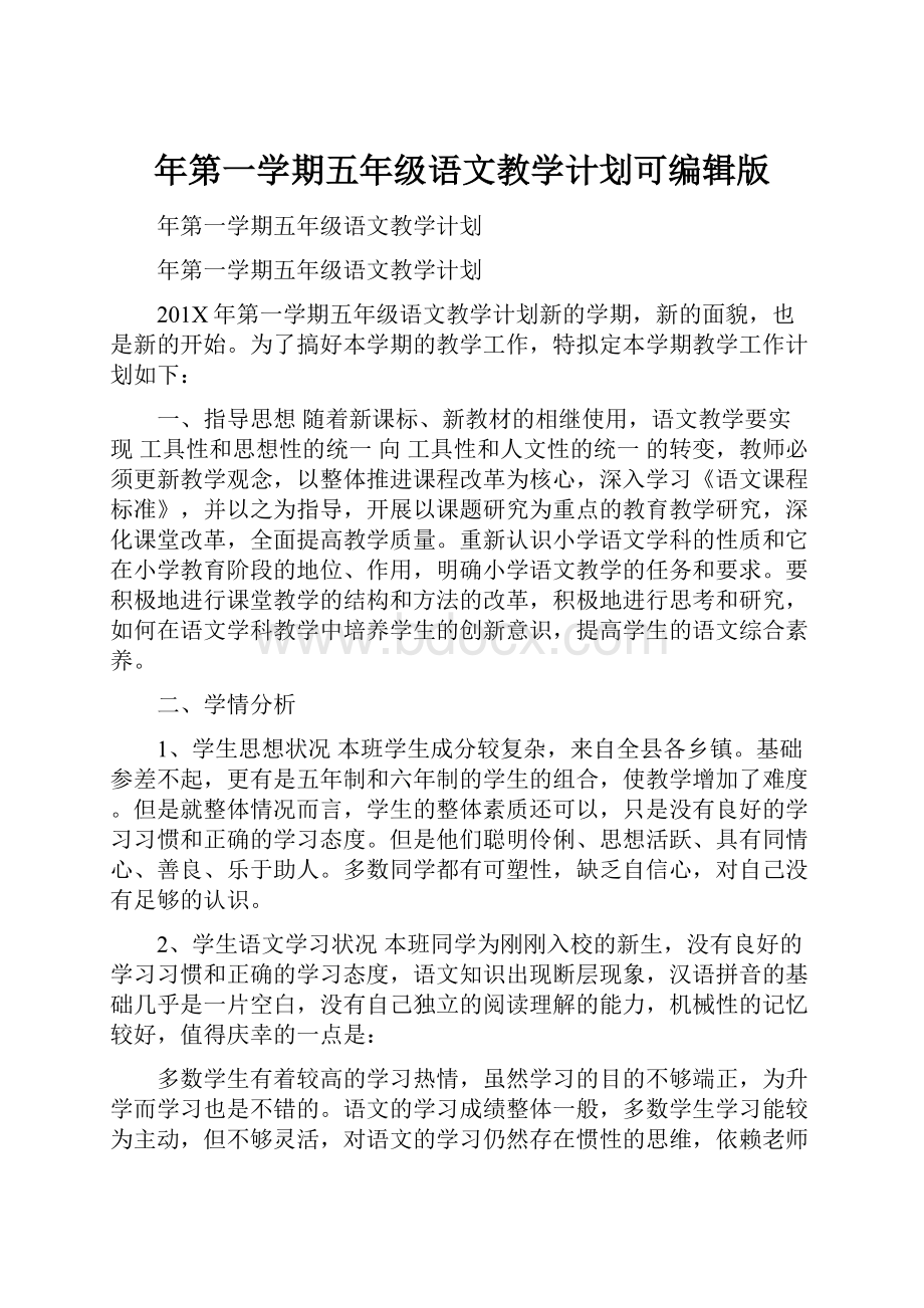 年第一学期五年级语文教学计划可编辑版.docx