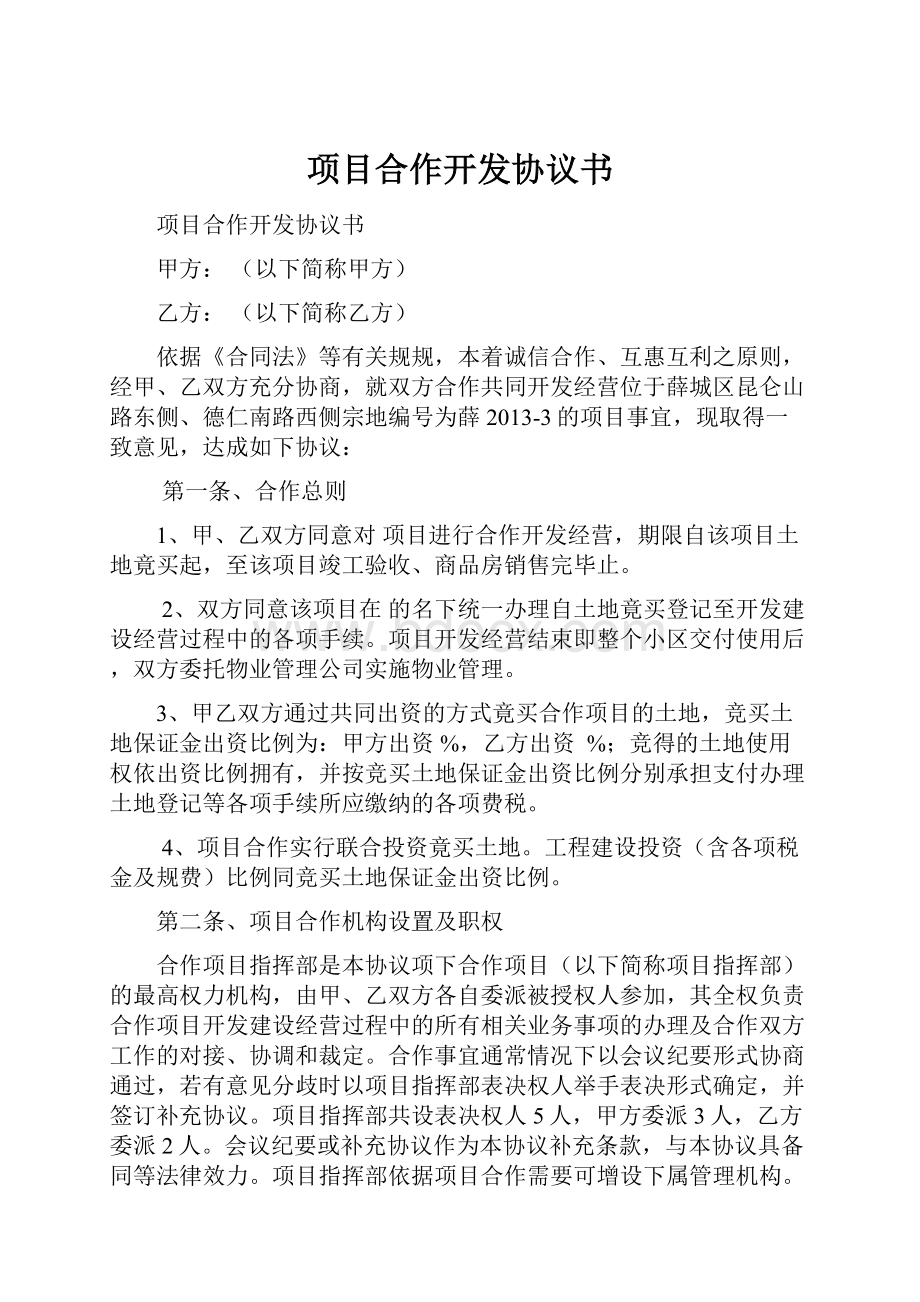 项目合作开发协议书Word文档格式.docx