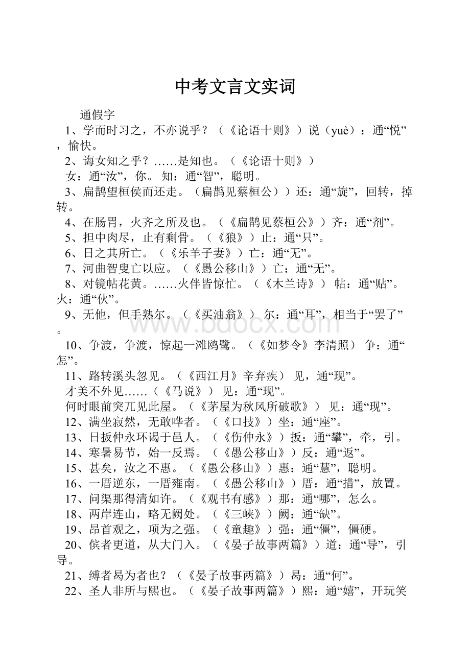 中考文言文实词.docx_第1页