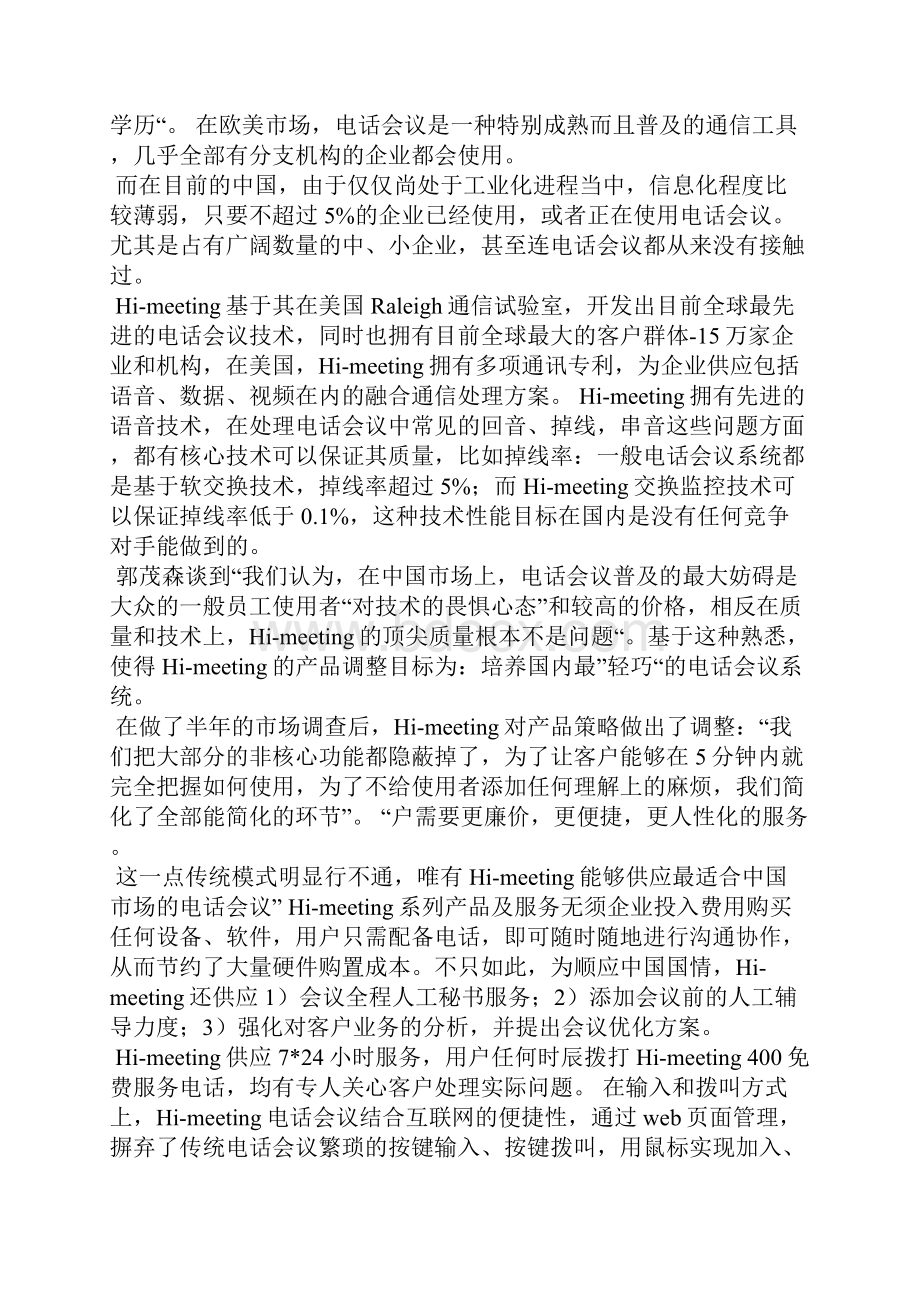 会议网络推广方案范文Word格式文档下载.docx_第3页