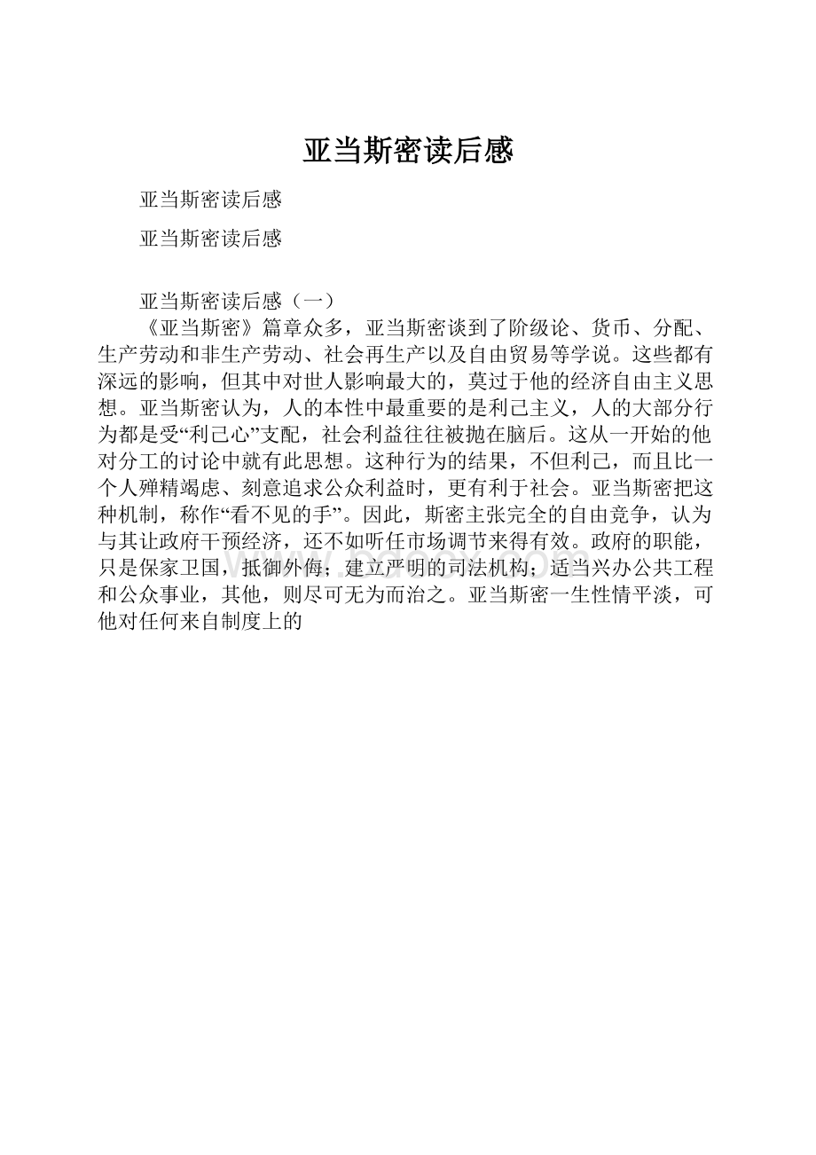 亚当斯密读后感Word格式文档下载.docx