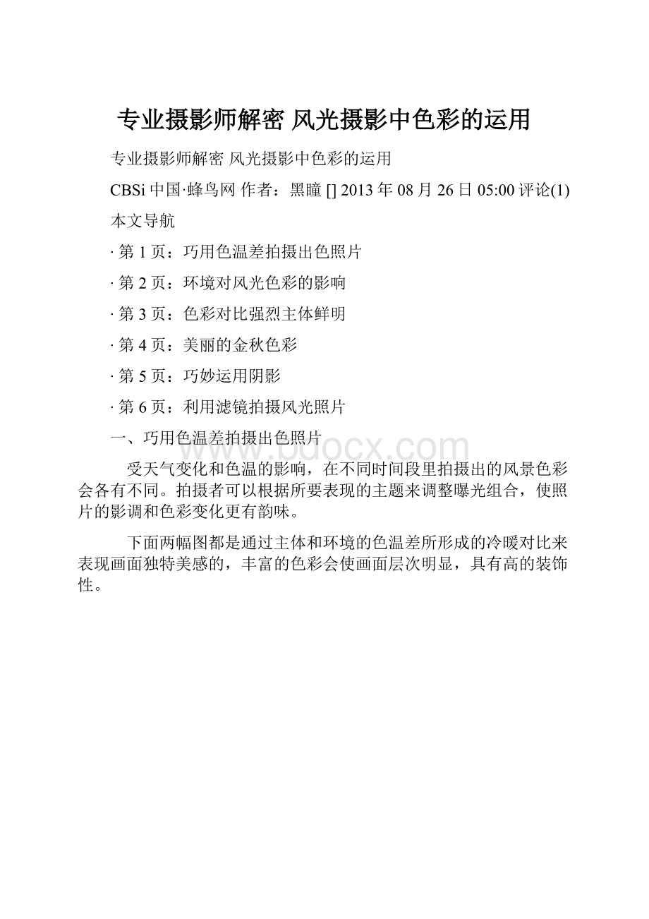 专业摄影师解密 风光摄影中色彩的运用Word文档格式.docx