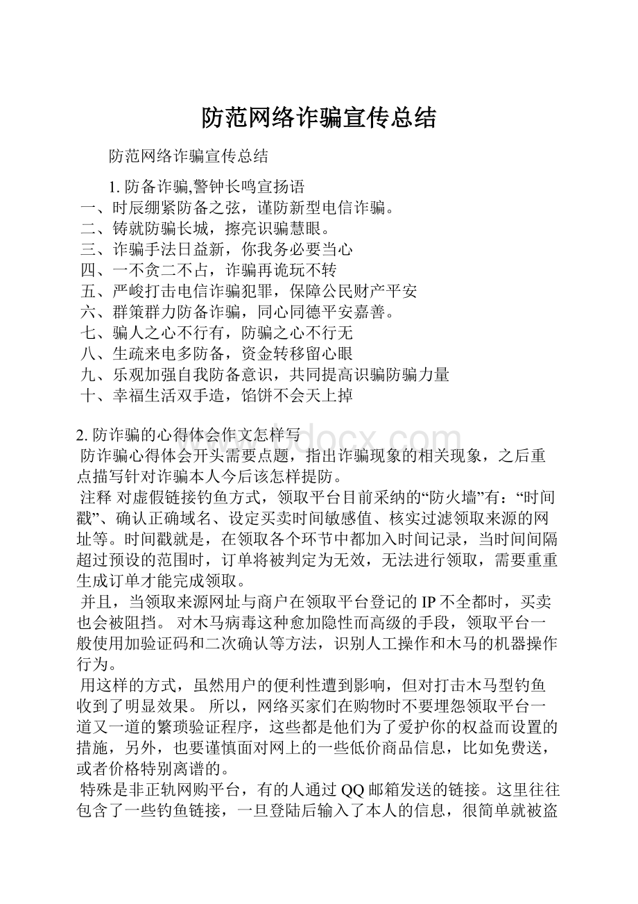 防范网络诈骗宣传总结Word下载.docx_第1页