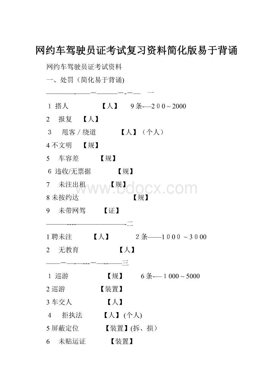 网约车驾驶员证考试复习资料简化版易于背诵.docx