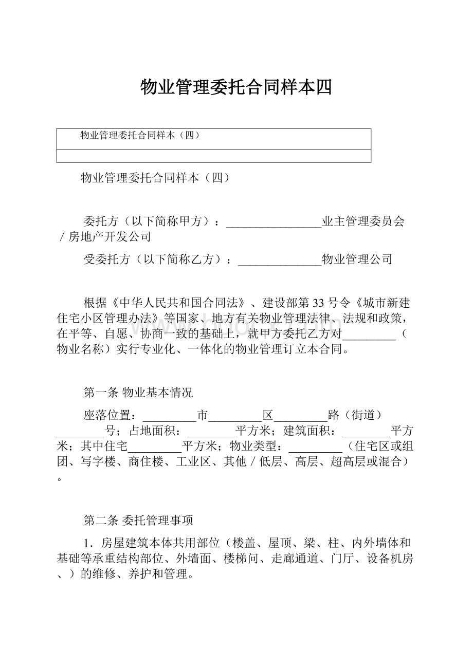 物业管理委托合同样本四文档格式.docx