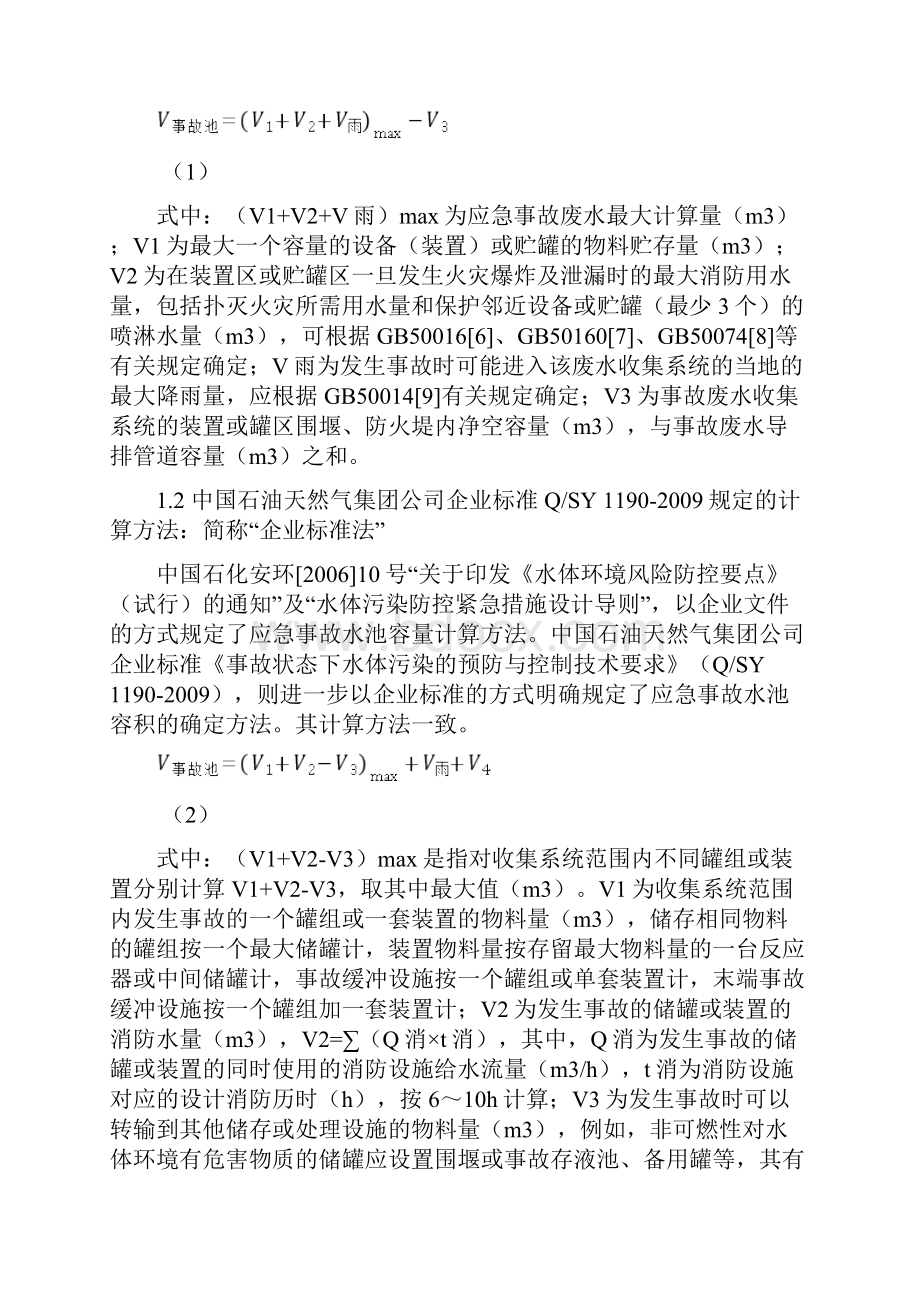 建设项目应急事故水池容积确定方法与技术要点.docx_第2页