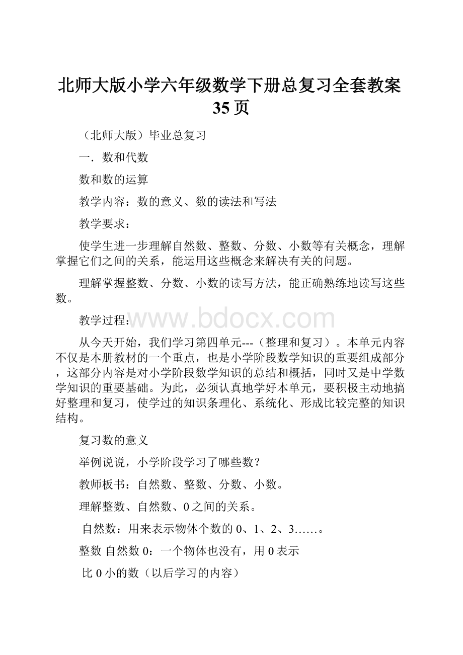 北师大版小学六年级数学下册总复习全套教案35页.docx_第1页