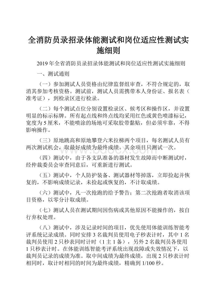 全消防员录招录体能测试和岗位适应性测试实施细则文档格式.docx