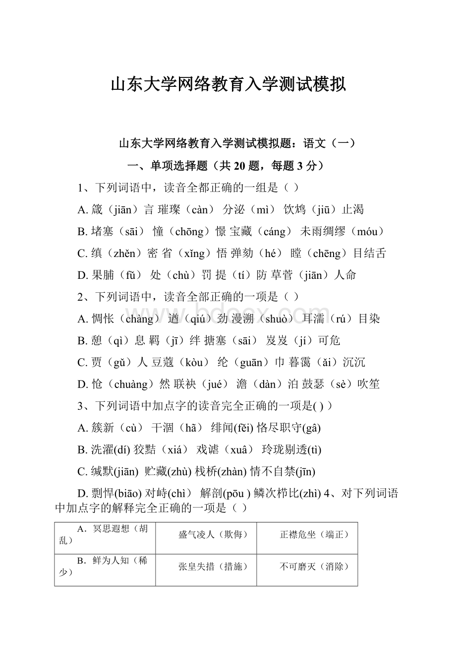 山东大学网络教育入学测试模拟.docx_第1页