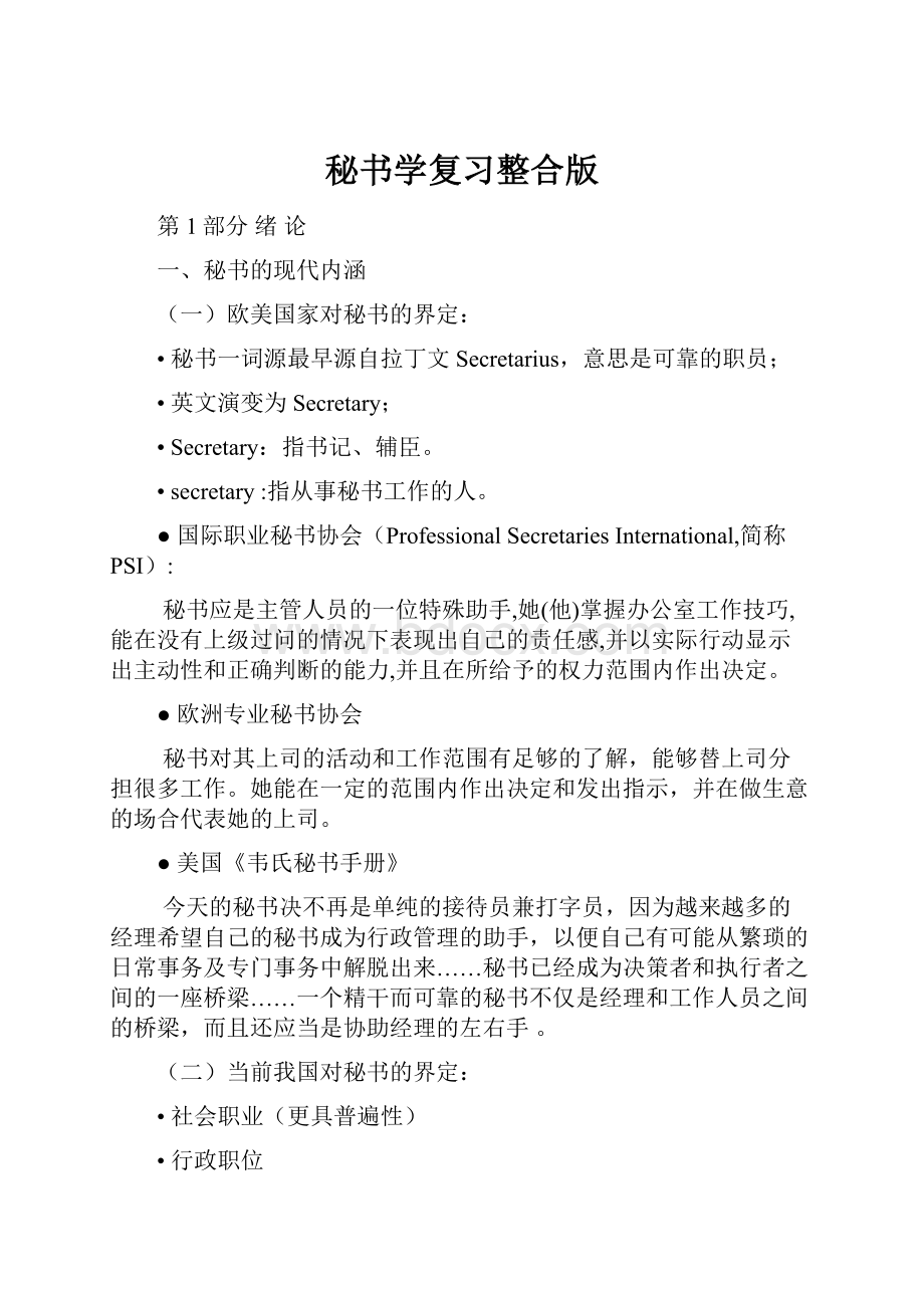 秘书学复习整合版.docx