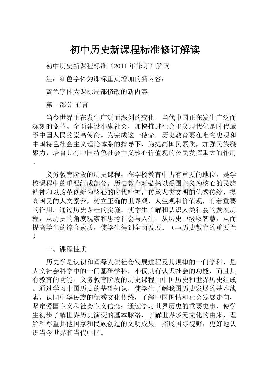 初中历史新课程标准修订解读.docx_第1页