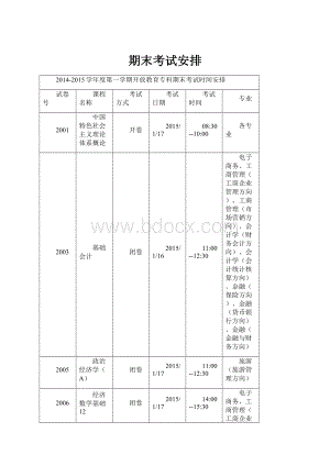 期末考试安排.docx