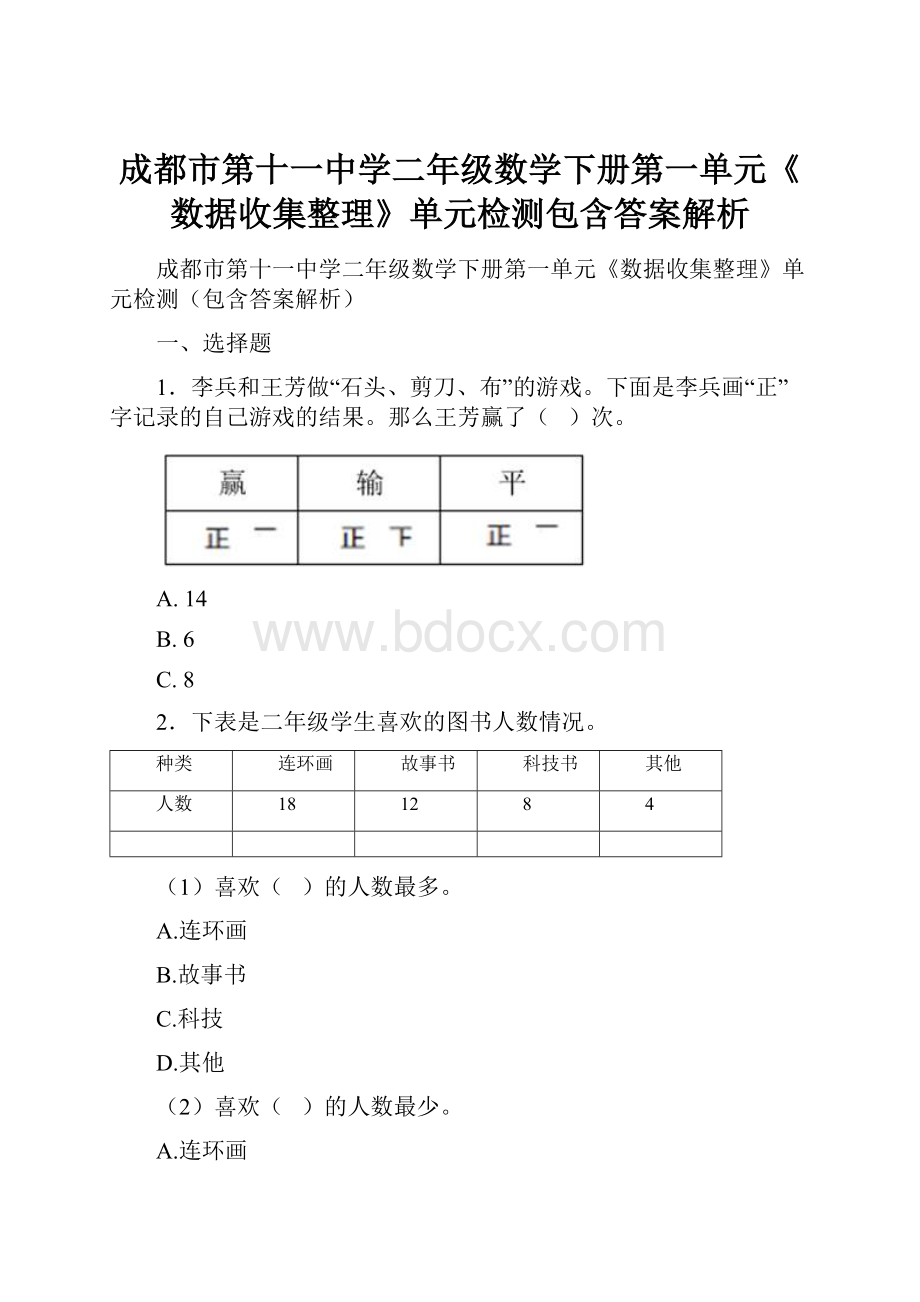 成都市第十一中学二年级数学下册第一单元《数据收集整理》单元检测包含答案解析.docx