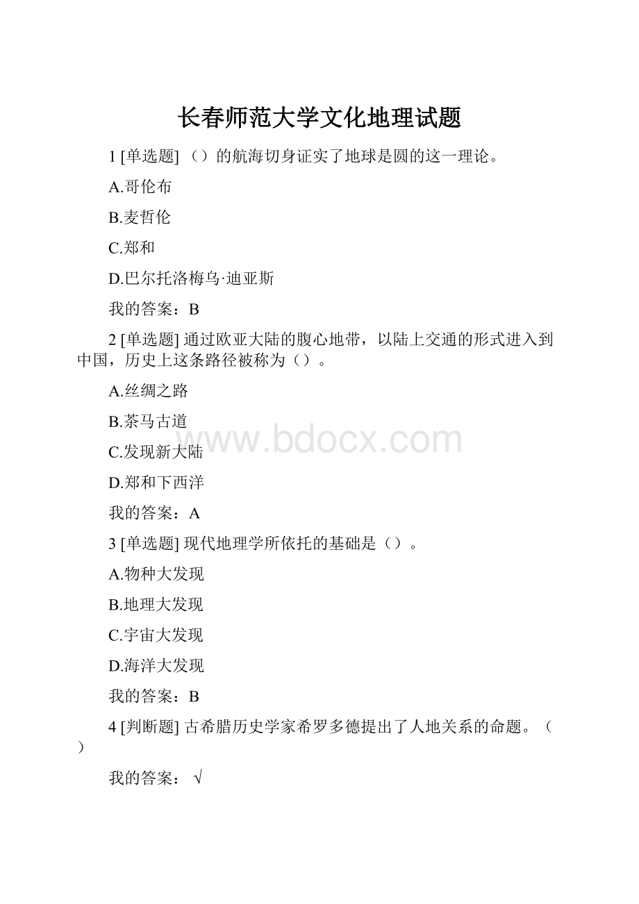 长春师范大学文化地理试题Word文档格式.docx_第1页