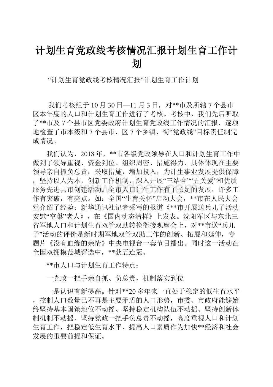 计划生育党政线考核情况汇报计划生育工作计划.docx_第1页