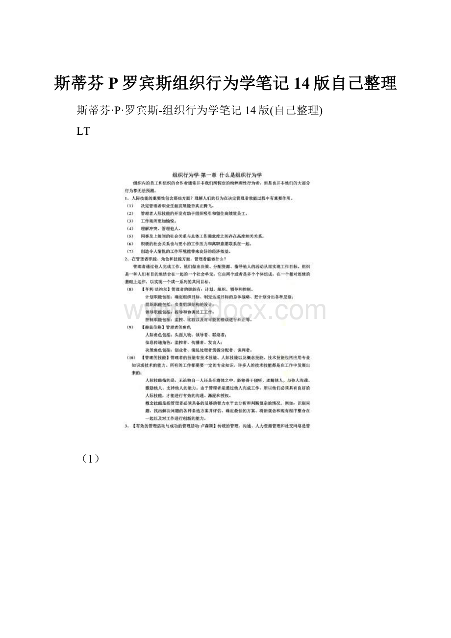 斯蒂芬P罗宾斯组织行为学笔记14版自己整理.docx