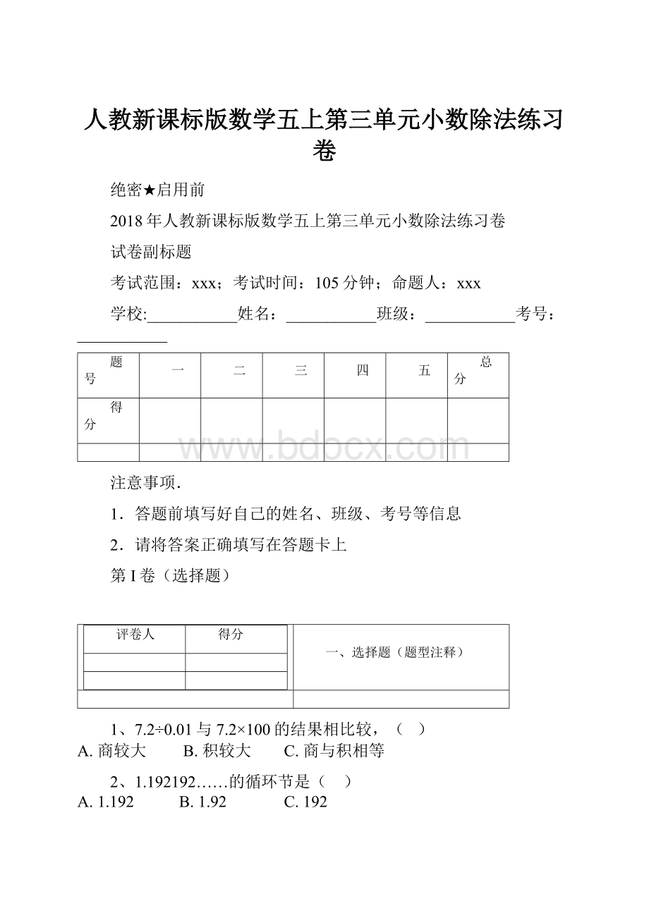 人教新课标版数学五上第三单元小数除法练习卷Word文件下载.docx_第1页