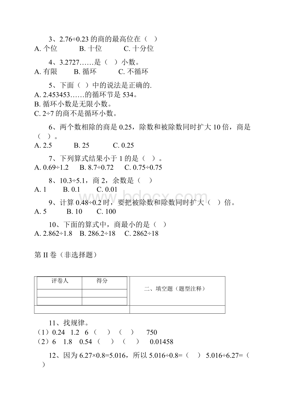 人教新课标版数学五上第三单元小数除法练习卷Word文件下载.docx_第2页