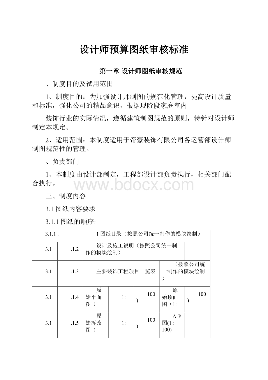 设计师预算图纸审核标准Word文件下载.docx_第1页