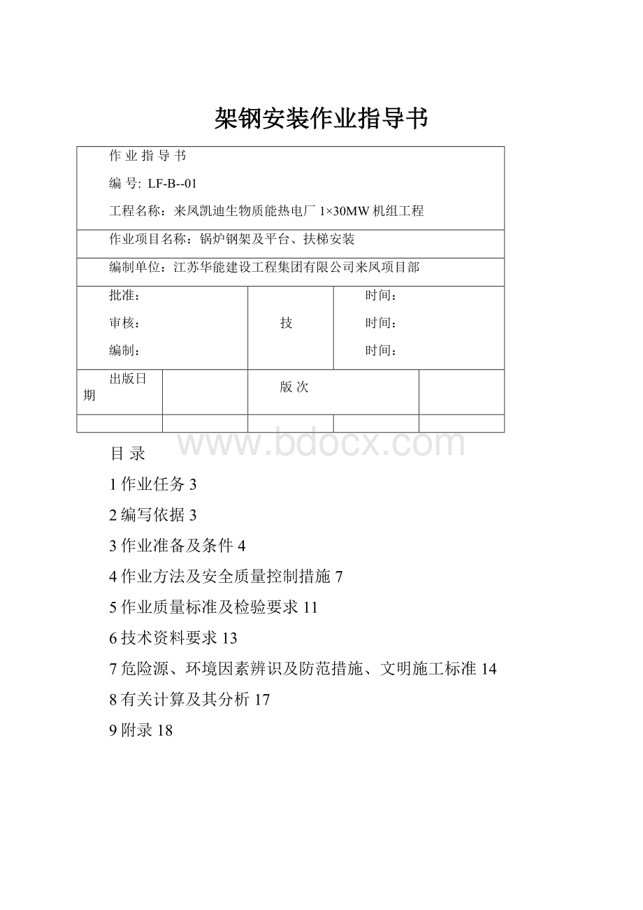 架钢安装作业指导书Word文件下载.docx_第1页