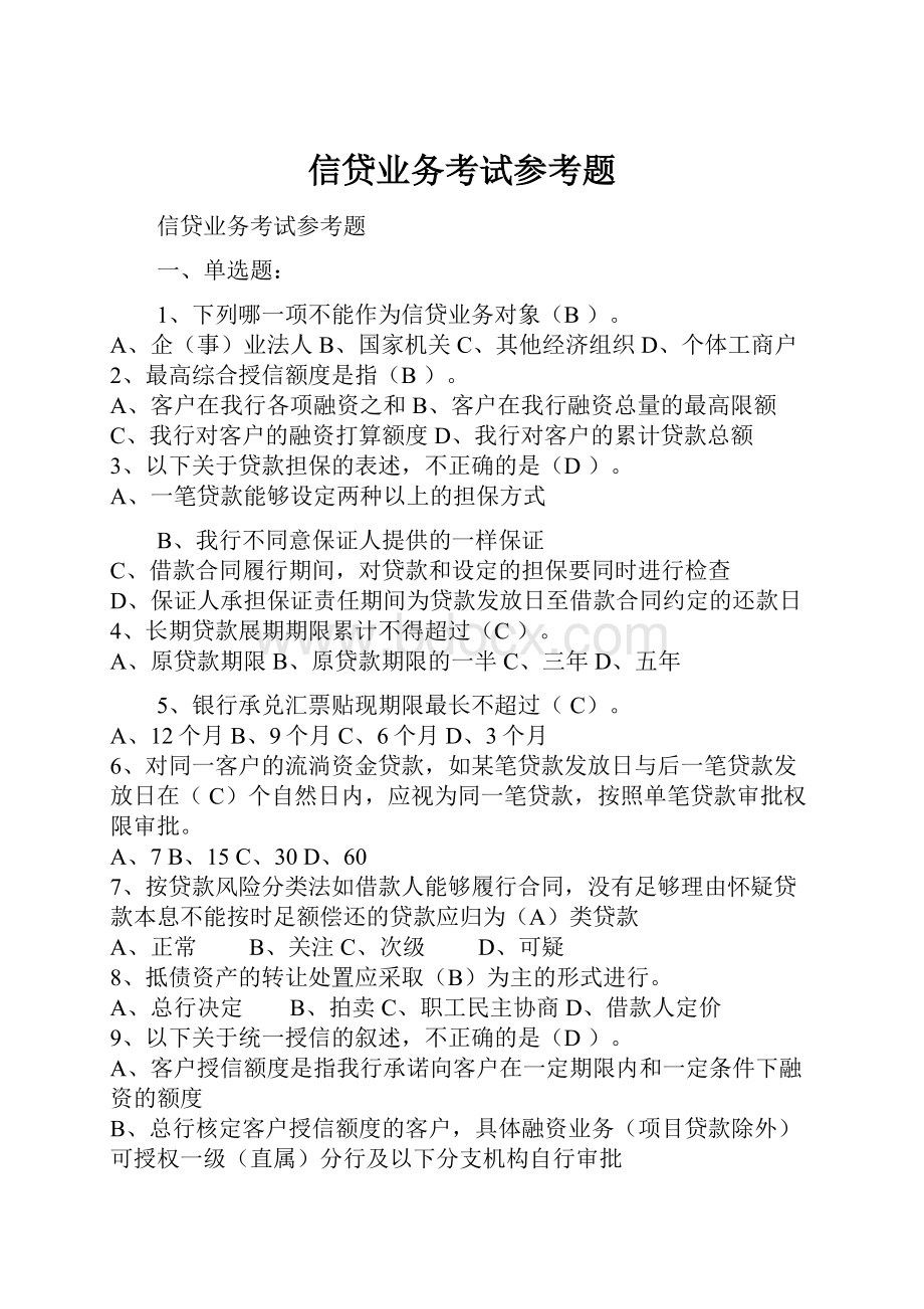 信贷业务考试参考题文档格式.docx