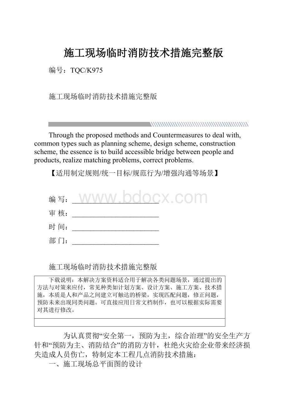 施工现场临时消防技术措施完整版Word文档格式.docx_第1页