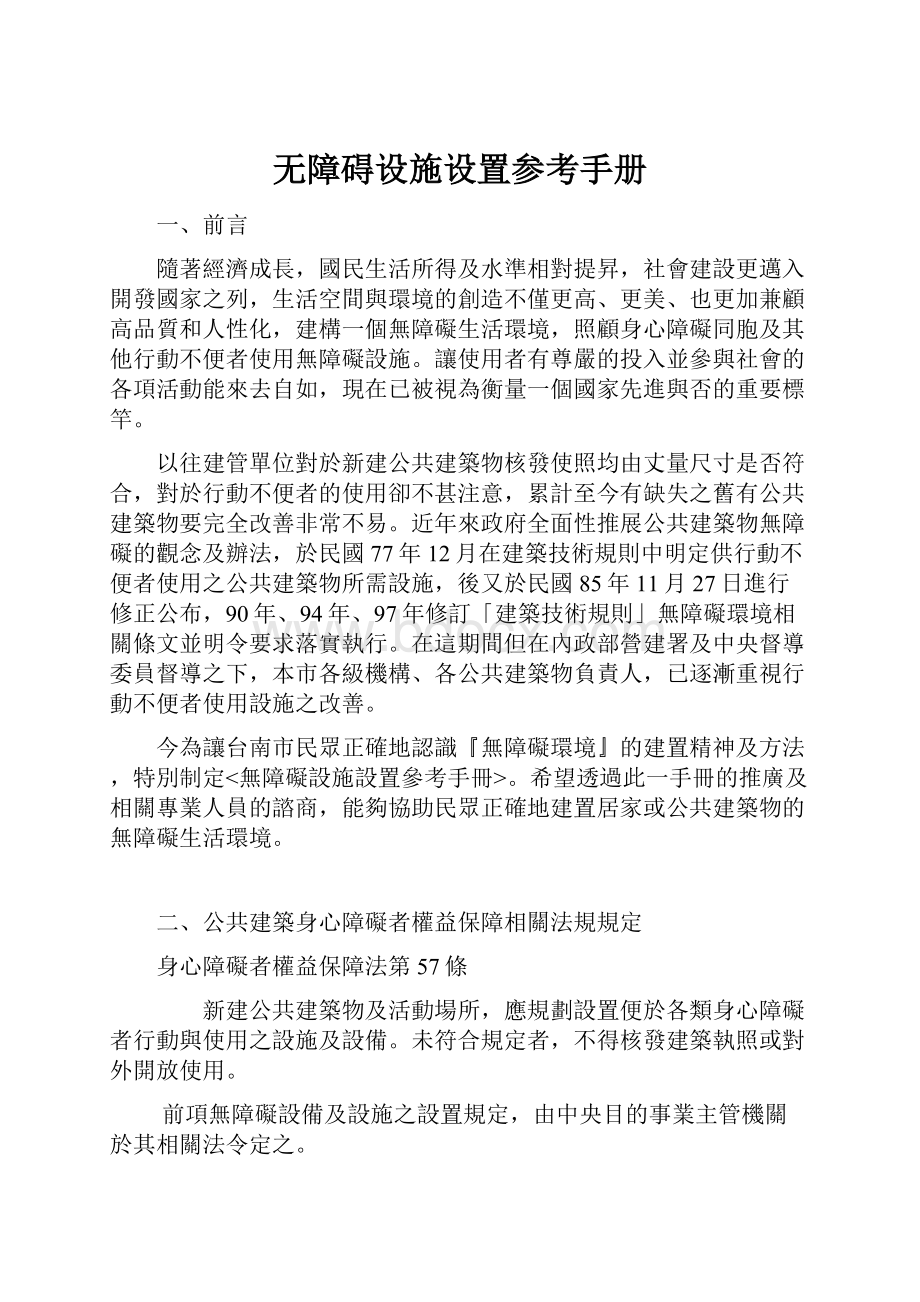 无障碍设施设置参考手册Word格式.docx