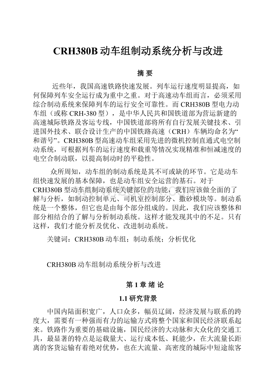 CRH380B动车组制动系统分析与改进.docx_第1页