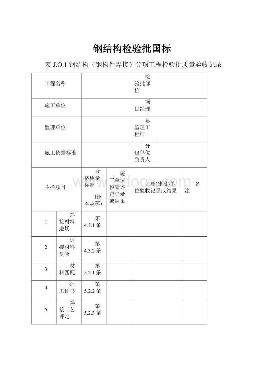 钢结构检验批国标.docx